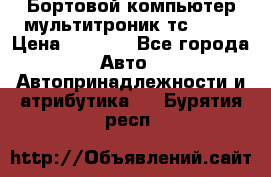 Бортовой компьютер мультитроник тс- 750 › Цена ­ 5 000 - Все города Авто » Автопринадлежности и атрибутика   . Бурятия респ.